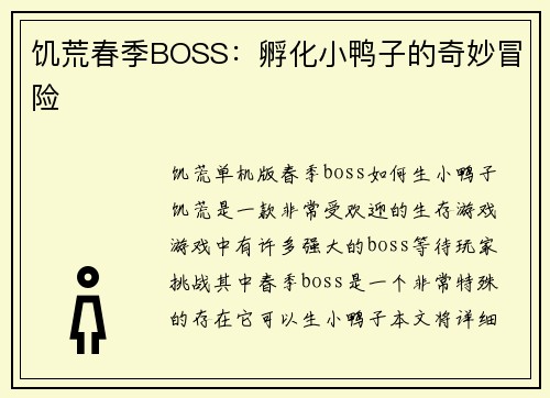 饥荒春季BOSS：孵化小鸭子的奇妙冒险