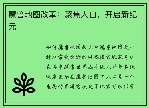 魔兽地图改革：聚焦人口，开启新纪元