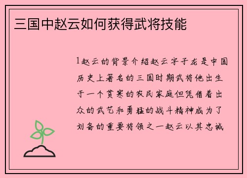 三国中赵云如何获得武将技能