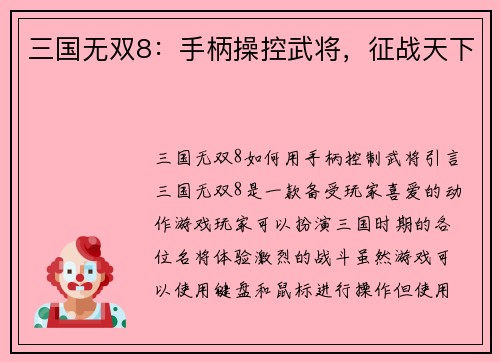 三国无双8：手柄操控武将，征战天下